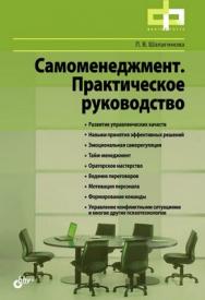 Самоменеджмент. Практическое руководство ISBN 978-5-9775-0637-3