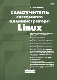 Самоучитель системного администратора Linux ISBN 978-5-9775-0639-7