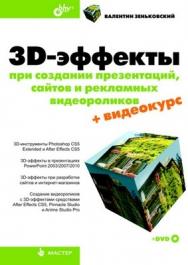 3D-эффекты при создании презентаций, сайтов и рекламных видеороликов ISBN 978-5-9775-0650-2