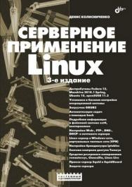 Серверное применение Linux, 3 изд. ISBN 978-5-9775-0652-6