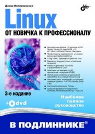 Linux. От новичка к профессионалу. 3 изд. ISBN 978-5-9775-0653-3