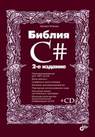 Библия C#. 2 изд. ISBN 978-5-9775-0655-7