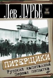 Питерщики. Русский капитализм. Первая попытка ISBN 978-5-9775-0662-5