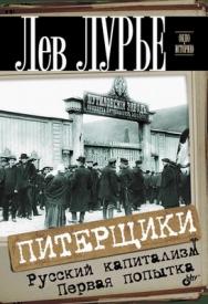 Питерщики. Русский капитализм. Первая попытка ISBN 978-5-9775-0662-5