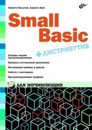 Smal lBasic для начинающих ISBN 978-5-9775-0664-9