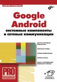 Google Android: системные компоненты и сетевые коммуникации ISBN 978-5-9775-0666-3