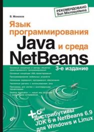 Язык программирования Java и среда NetBeans. 3-е изд. ISBN 978-5-9775-0671-7