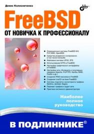 FreeBSD. От новичка к профессионалу ISBN 978-5-9775-0673-1