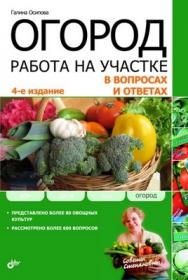 Огород. Работа на участке в вопросах и ответах. 4-е издание ISBN 978-5-9775-0674-8