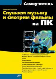 Слушаем музыку и смотрим фильмы на ПК ISBN 978-5-9775-0676-2