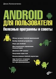 Android для пользователя. Полезные программы и советы. ISBN 978-5-9775-0680-9