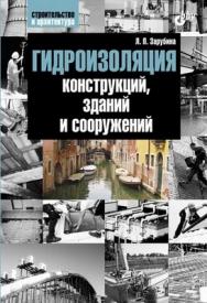Гидроизоляция конструкций, зданий и сооружений ISBN 978-5-9775-0682-3
