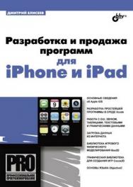 Разработка и продажа программ для iPhone и iPad ISBN 978-5-9775-0687-8