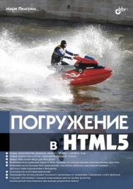 Погружение в HTML5 ISBN 978-5-9775-0688-5