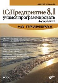 1С:Предприятие 8.1. Учимся программировать на примерах, 4 изд. ISBN 978-5-9775-0701-1