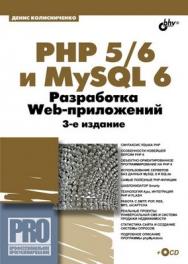 PHP 5/6 и MySQL 6. Разработка Web-приложений. 3 изд. ISBN 978-5-9775-0704-2