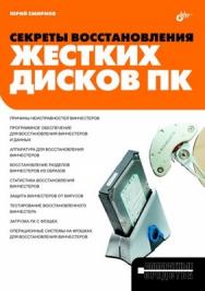 Секреты восстановления жестких дисков ПК ISBN 978-5-9775-0706-6