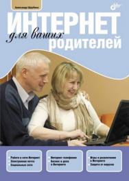 Интернет для ваших родителей ISBN 978-5-9775-0707-3