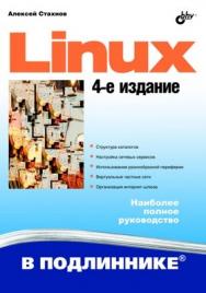 Linux. 4 изд. ISBN 978-5-9775-0712-7