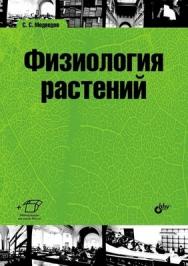 Физиология растений: учебник ISBN 978-5-9775-0716-5