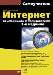 Интернет: от "чайника" к пользователю ISBN 978-5-9775-0719-6