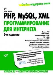 PHP, MySQL, XML: программирование для Интернета. 3 изд. ISBN 978-5-9775-0724-0