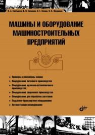 Машины и оборудование машиностроительных предприятий ISBN 978-5-9775-0726-4