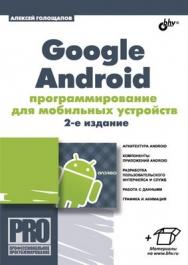 Google Android: программирование для мобильных устройств. 2-е изд. ISBN 978-5-9775-0729-5