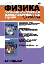 Физика. Опорные конспекты и дифференцированные задачи. 7, 8 классы — 4-е изд., перераб. и доп. ISBN 978-5-9775-0730-1