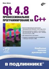 Qt4.8. Профессиональное программирование на C++ ISBN 978-5-9775-0736-3