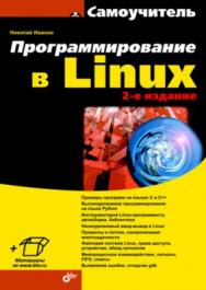 Программирование в Linux. Самоучитель. 2 изд. ISBN 978-5-9775-0744-8