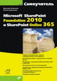 Самоучитель Microsoft SharePoint Foundation 2010 и SharePoint Online 365 ISBN 978-5-9775-0745-5