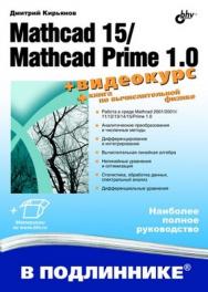 Mathcad 15/ Mathcad Prime 1.0 ISBN 978-5-9775-0746-2