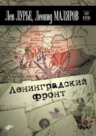 Ленинградский фронт ISBN 978-5-9775-0749-3