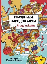 Праздники народов мира. Я иду искать. ISBN 978-5-9775-0751-6