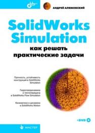 SolidWorks Simulation. Как решать практические задачи ISBN 978-5-9775-0763-9