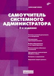 Самоучитель системного администратора. 3 изд. ISBN 978-5-9775-0764-6