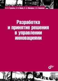 Разработка и принятие решения в управлении инновациями ISBN 978-5-9775-0765-3