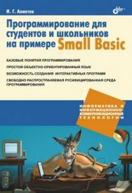 Программирование для студентов и школьников на примере Small Basic ISBN 978-5-9775-0785-1