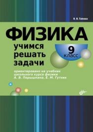 Физика. Учимся решать задачи. 9 класс ISBN 978-5-9775-0786-8