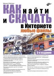 Как найти и скачать в Интернете любые файлы, 3-е изд. ISBN 978-5-9775-0789-9