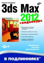 3ds Max 2012 ISBN 978-5-9775-0793-6