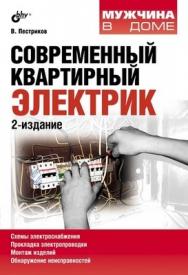 Современный квартирный электрик, 2 изд. ISBN 978-5-9775-0798-1