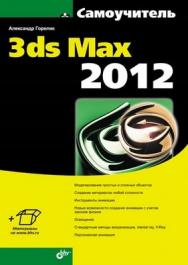 Самоучитель 3ds Max 2012 ISBN 978-5-9775-0804-9