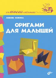 Оригами для малышей ISBN 978-5-9775-0810-0