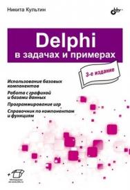 Delphi в задачах и примерах. 3 изд. ISBN 978-5-9775-0811-7