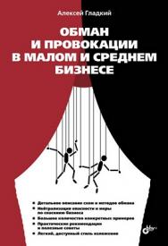 Обман и провокации в малом и среднем бизнесе ISBN 978-5-9775-0814-8