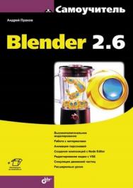 Самоучитель Blender 2.6 ISBN 978-5-9775-0823-0
