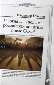 Из огня да в полымя: российская политика после СССР ISBN 978-5-9775-0827-8