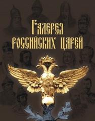 Галерея российских царей ISBN 978-5-9775-0834-6